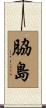 脇島 Scroll