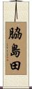 脇島田 Scroll