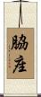 脇座 Scroll