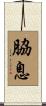 脇息 Scroll