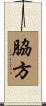 脇方 Scroll