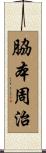 脇本周治 Scroll