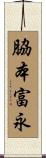脇本富永 Scroll