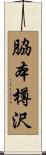 脇本樽沢 Scroll