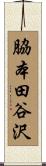 脇本田谷沢 Scroll