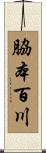脇本百川 Scroll