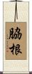 脇根 Scroll