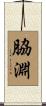 脇淵 Scroll