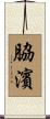 脇濱 Scroll