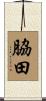 脇田 Scroll