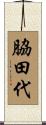 脇田代 Scroll