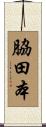 脇田本 Scroll