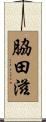 脇田滋 Scroll