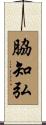 脇知弘 Scroll