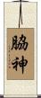 脇神 Scroll