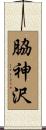 脇神沢 Scroll