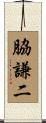 脇謙二 Scroll