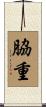 脇重 Scroll