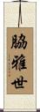 脇雅世 Scroll