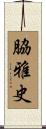 脇雅史 Scroll