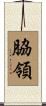 脇領 Scroll