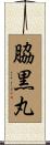 脇黒丸 Scroll
