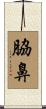 脇鼻 Scroll