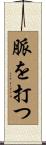 脈を打つ Scroll