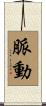 脈動 Scroll