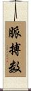 脈搏数 Scroll