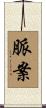 脈案 Scroll