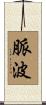 脈波 Scroll