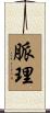 脈理 Scroll