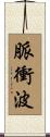 脈衝波 Scroll