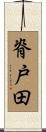 脊戸田 Scroll