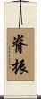 脊振 Scroll