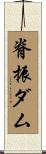 脊振ダム Scroll