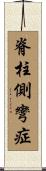 脊柱側彎症 Scroll