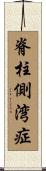 脊柱側湾症 Scroll