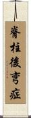 脊柱後弯症 Scroll