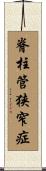 脊柱管狭窄症 Scroll