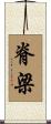 脊梁 Scroll