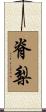 脊梨 Scroll