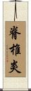 脊椎炎 Scroll