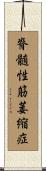脊髄性筋萎縮症 Scroll