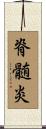 脊髄炎 Scroll