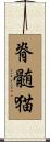 脊髄猫 Scroll