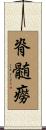 脊髄癆 Scroll