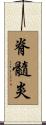 脊髓炎 Scroll