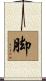 脚 Scroll